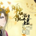 小魂&裂天 - 倾君半生承一诺