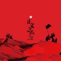卫东 - 河边对口唱