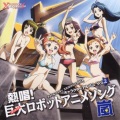 斎藤桃子 - 戦闘メカザブングルより『疾風ザブングル』