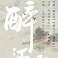 卷子入侵、月未落、墨忘音弦、九月小麦田 - 醉江湖