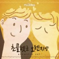 Milktea - 초콜렛군 오렌지양 (巧克力先生 橙子小姐)(Acoustic)