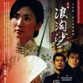 叶欢、霍正奇、施易男 - 浪淘人生
