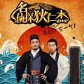 名侦探狄仁杰 电视剧原声带