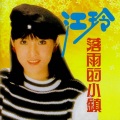 江玲 - 多么