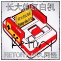Retory - 你不会在意