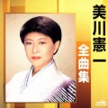 美川憲一 - 釧路の夜 (钏路之夜)