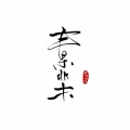 青木非木 - 江月风