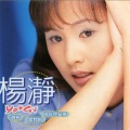 杨静 - 再会啦!爱情