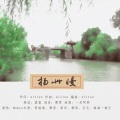 舞雪 - 遗世蒹葭