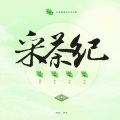 泠安 - 采茶纪