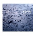 边镇燮 - 빗물처럼 (像雨滴般)(Inst.)