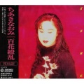 ちあきなおみ - 紅い花