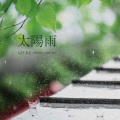 Azure - 太阳公公好帅气