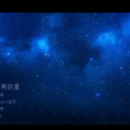 夜空中最亮的星