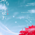 叶憬炎 - 嘱酒问世歌