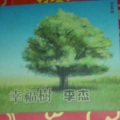 李杰 - 幸福树