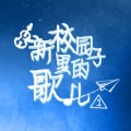 石佳灵 - 柳梢青