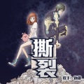边疆 - 撕裂