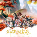 北念&月然&苏小鱼&妖扬&Golden&祝贺&亦阳 &千界&冷枫残叶&谢大大大大清&毛毛&叽里咕噜 - 《群侠闹新春》