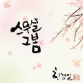 韩京日 - 스무살 그 봄