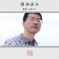 阿明 - 潇湘访雨