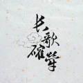 冰山火种 - 【文心·李贺】长歌确荦