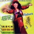 樱花 - 爱你爱你