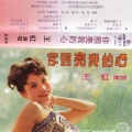 王虹 - 明天还是要继续