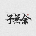 子无余 - 竹枝词