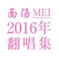 面汤MEI - 英雄