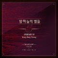 杨郑承 - 밤하늘의 별을5 Premium (夜空之星)