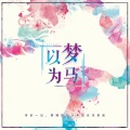 于济洲、陈驰 - 以梦为马
