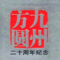 吕念祖 - 我心中的路