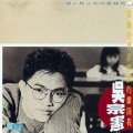 吴宗宪 - 当你的背影默默的离开我