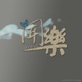 非樂原创音乐工作室 - 伏案夜话
