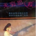 赵莉 - 永远的期待