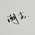 孤弋 - 来自天堂的魔鬼