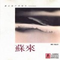 苏来 - 化妆师