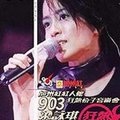 执迷不悔 (2000 903狂热份子音乐会现场伴奏)