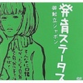 椎名林檎 - 生え抜き