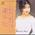 谢采妘 - 何日君再来