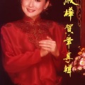 陈淑桦 - 新年颂