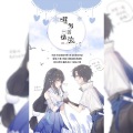 九夏、v青盏 - 曜写一首情施