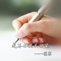 筱震 - 我再也提不动笔
