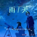 于洋 - 雨天