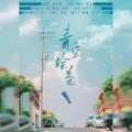 嫦婳、赵大林 - 青空绘卷