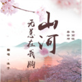 沐子_ - 山河无恙在我胸