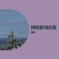 阿梓 - 蓝