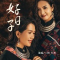 二帕、七布 - 好日子