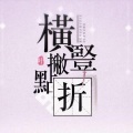 维小尼维阿狸 - 横竖撇点折